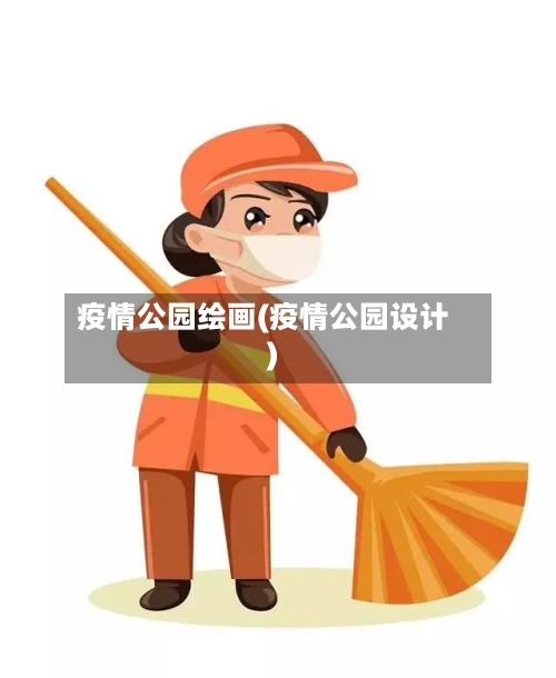 疫情公园绘画(疫情公园设计)-第2张图片