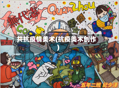 共抗疫情美术(抗疫美术创作)-第1张图片