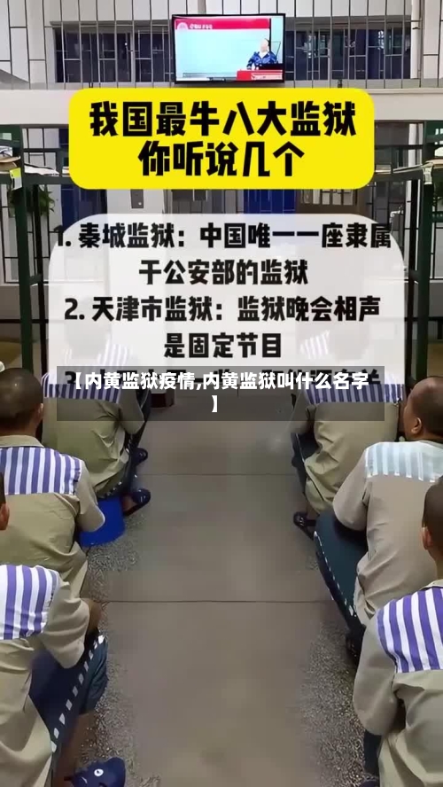 【内黄监狱疫情,内黄监狱叫什么名字】-第1张图片