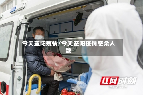今天益阳疫情/今天益阳疫情感染人数-第1张图片