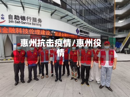 惠州抗击疫情/惠州役情-第1张图片