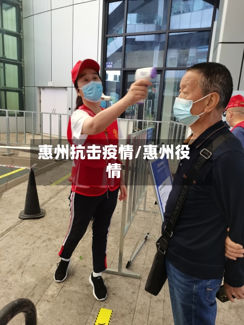 惠州抗击疫情/惠州役情-第2张图片