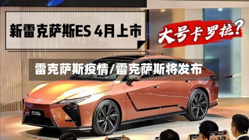 雷克萨斯疫情/雷克萨斯将发布-第1张图片