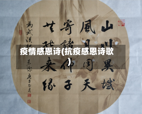 疫情感恩诗(抗疫感恩诗歌)-第1张图片