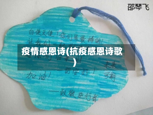 疫情感恩诗(抗疫感恩诗歌)-第2张图片