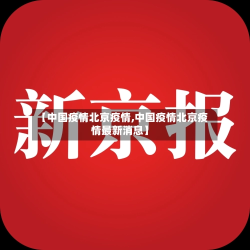 【中国疫情北京疫情,中国疫情北京疫情最新消息】-第1张图片