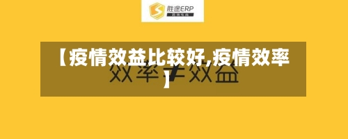 【疫情效益比较好,疫情效率】-第3张图片