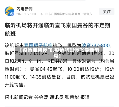 【疫情航班停飞,疫情航班停飞最新消息】-第1张图片