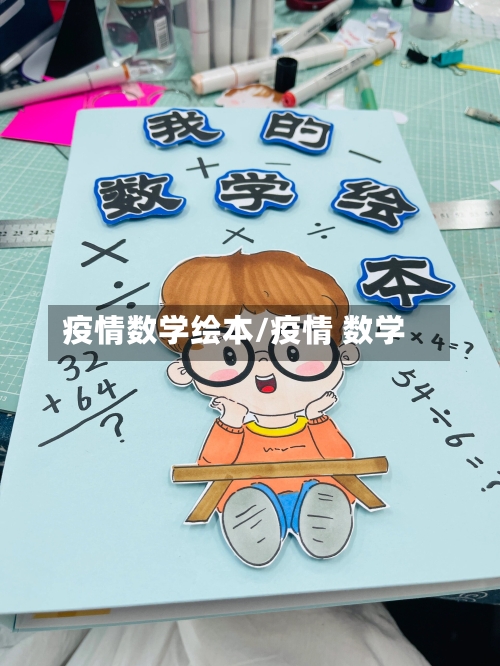疫情数学绘本/疫情 数学-第1张图片