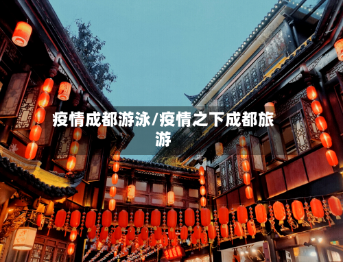 疫情成都游泳/疫情之下成都旅游-第3张图片