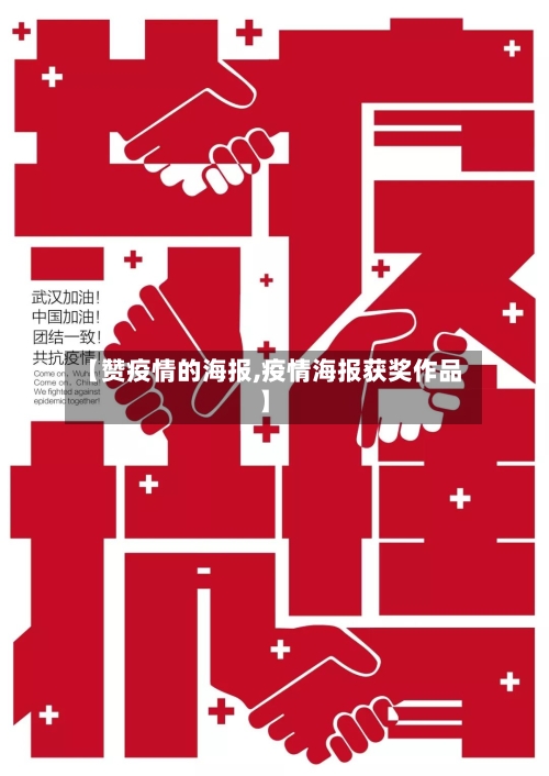 【赞疫情的海报,疫情海报获奖作品】-第2张图片