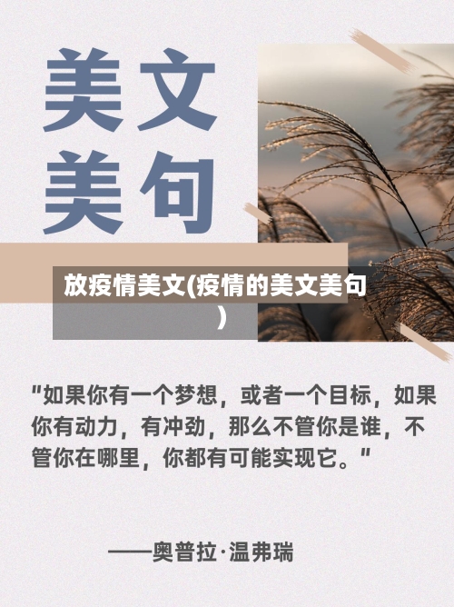 放疫情美文(疫情的美文美句)-第1张图片