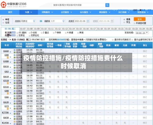 疫情防控措施/疫情防控措施费什么时候取消-第3张图片