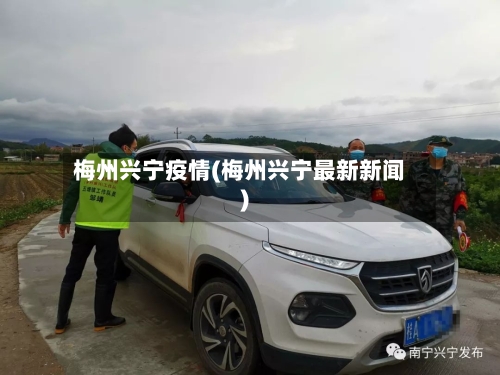 梅州兴宁疫情(梅州兴宁最新新闻)-第1张图片
