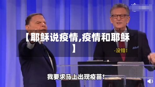 【耶稣说疫情,疫情和耶稣】-第1张图片