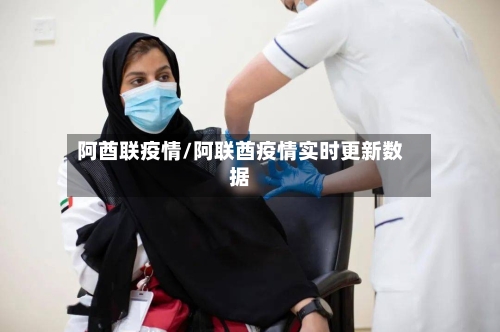 阿酋联疫情/阿联酋疫情实时更新数据-第2张图片