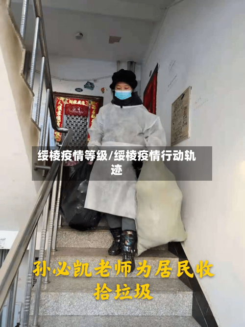 绥棱疫情等级/绥棱疫情行动轨迹-第1张图片