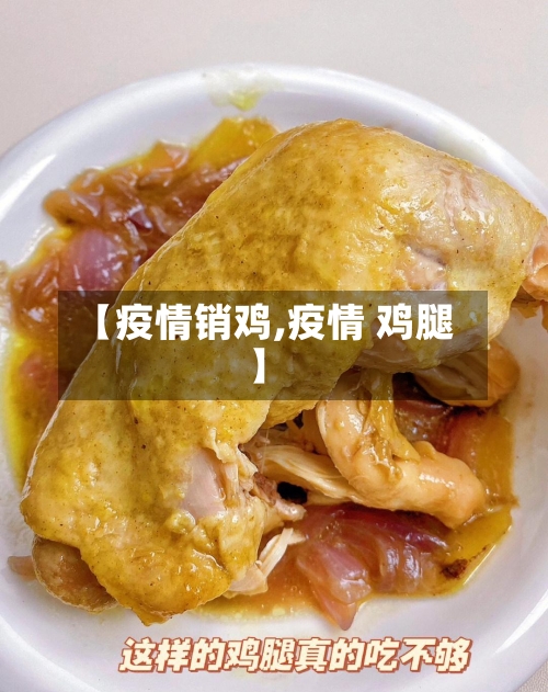 【疫情销鸡,疫情 鸡腿】-第1张图片
