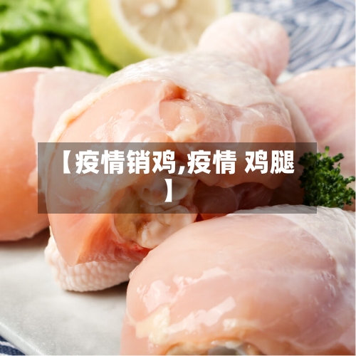 【疫情销鸡,疫情 鸡腿】-第2张图片