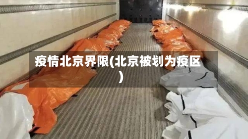 疫情北京界限(北京被划为疫区)-第1张图片