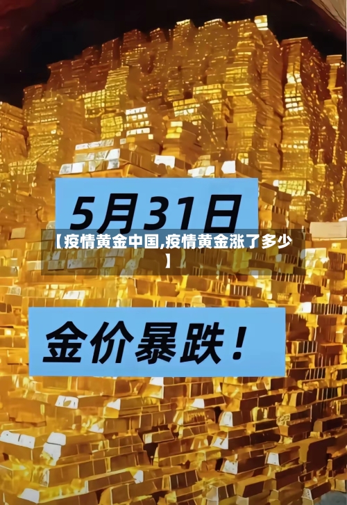 【疫情黄金中国,疫情黄金涨了多少】-第1张图片