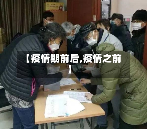 【疫情期前后,疫情之前】-第1张图片