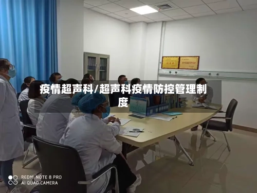 疫情超声科/超声科疫情防控管理制度-第1张图片