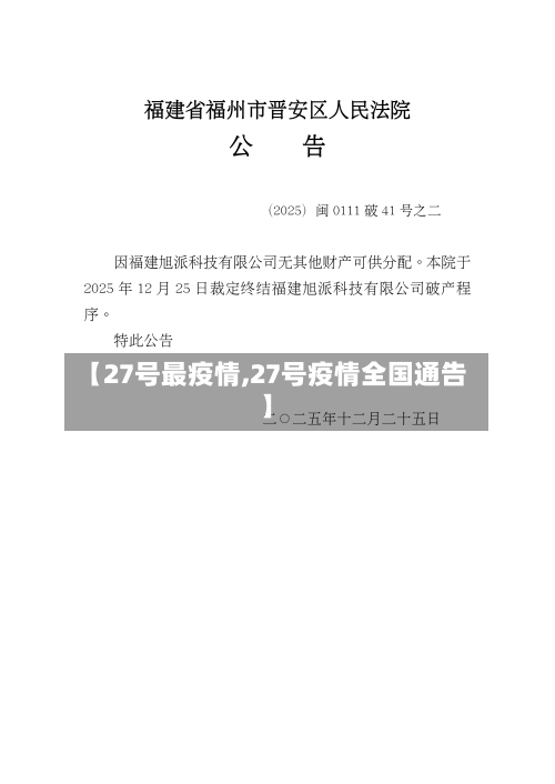 【27号最疫情,27号疫情全国通告】-第1张图片