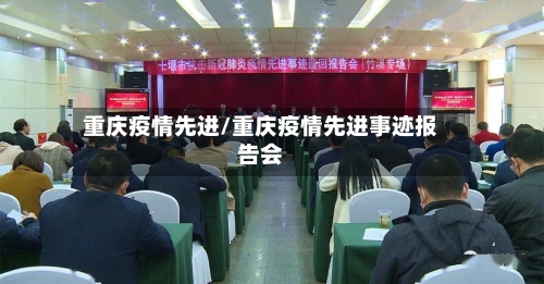 重庆疫情先进/重庆疫情先进事迹报告会-第1张图片