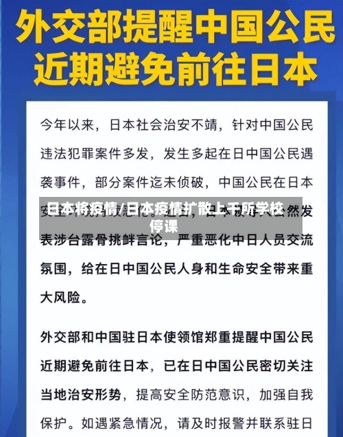 日本将疫情/日本疫情扩散上千所学校停课-第1张图片
