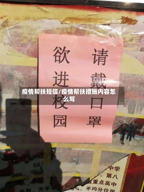 疫情帮扶短信/疫情帮扶措施内容怎么写-第2张图片