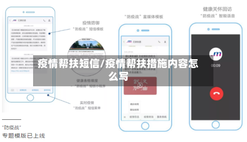 疫情帮扶短信/疫情帮扶措施内容怎么写-第1张图片