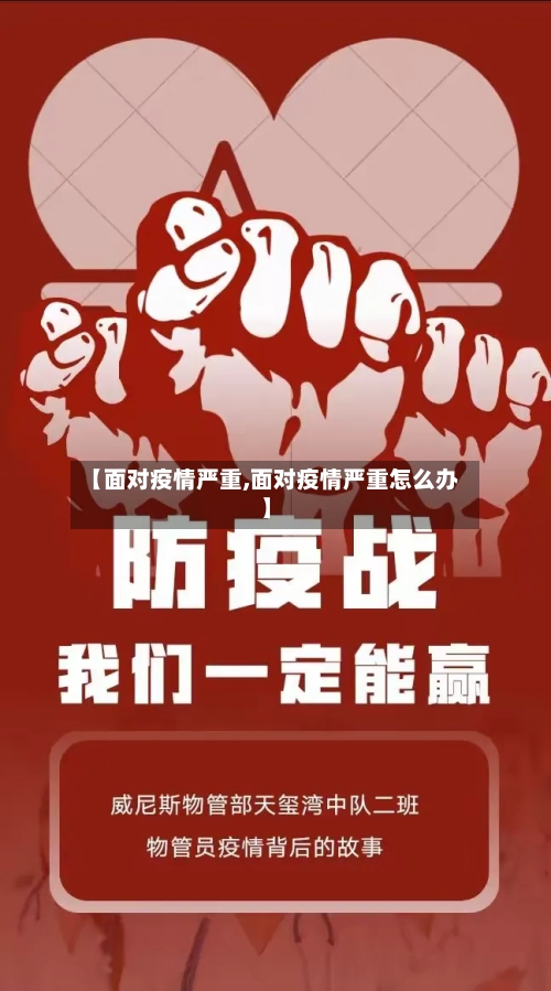【面对疫情严重,面对疫情严重怎么办】-第1张图片