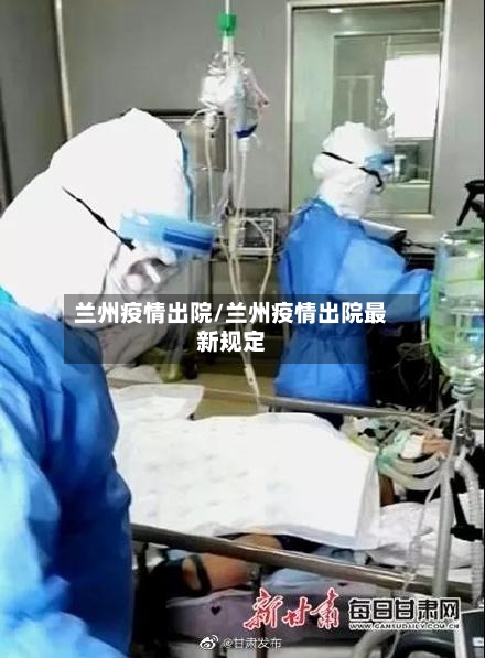 兰州疫情出院/兰州疫情出院最新规定-第1张图片