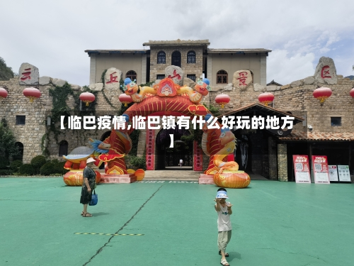 【临巴疫情,临巴镇有什么好玩的地方】-第1张图片