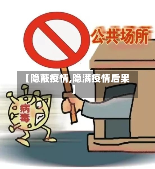 【隐蔽疫情,隐满疫情后果】-第2张图片