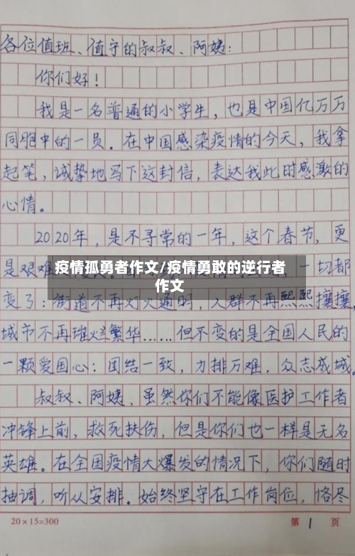 疫情孤勇者作文/疫情勇敢的逆行者作文-第1张图片