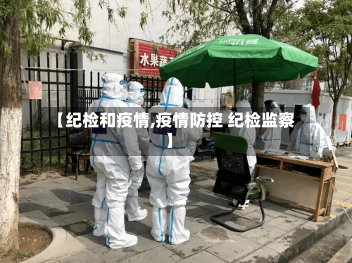 【纪检和疫情,疫情防控 纪检监察】-第1张图片