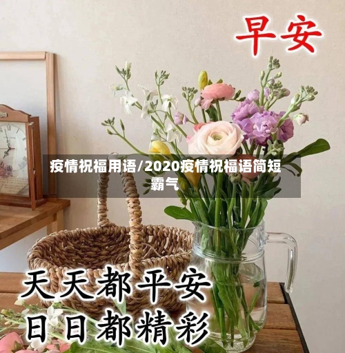 疫情祝福用语/2020疫情祝福语简短霸气-第2张图片