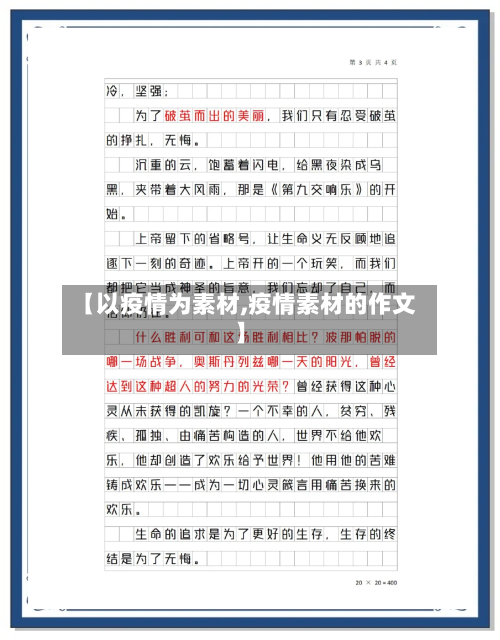 【以疫情为素材,疫情素材的作文】-第1张图片