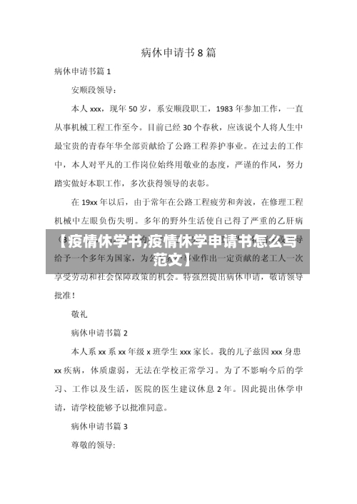 【疫情休学书,疫情休学申请书怎么写范文】-第1张图片