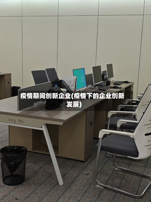 疫情期间创新企业(疫情下的企业创新发展)-第1张图片