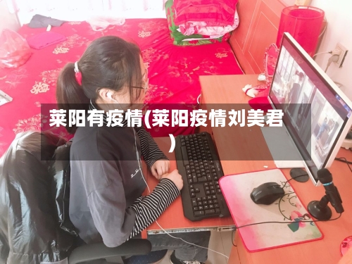 莱阳有疫情(莱阳疫情刘美君)-第1张图片