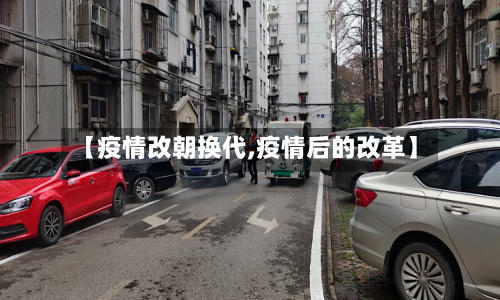 【疫情改朝换代,疫情后的改革】-第1张图片