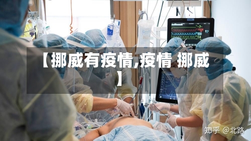 【挪威有疫情,疫情 挪威】-第1张图片