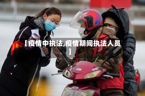 【疫情中执法,疫情期间执法人员】-第2张图片