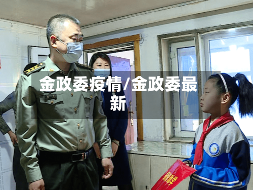 金政委疫情/金政委最新-第3张图片
