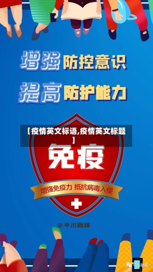 【疫情英文标语,疫情英文标题】-第1张图片