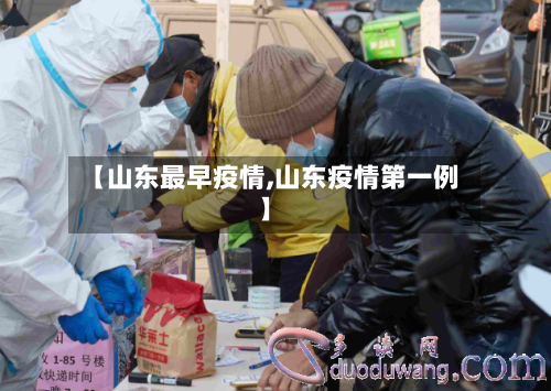 【山东最早疫情,山东疫情第一例】-第1张图片