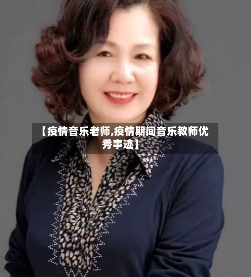 【疫情音乐老师,疫情期间音乐教师优秀事迹】-第1张图片